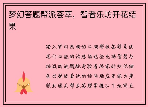 梦幻答题帮派荟萃，智者乐坊开花结果