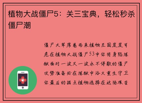 植物大战僵尸5：关三宝典，轻松秒杀僵尸潮
