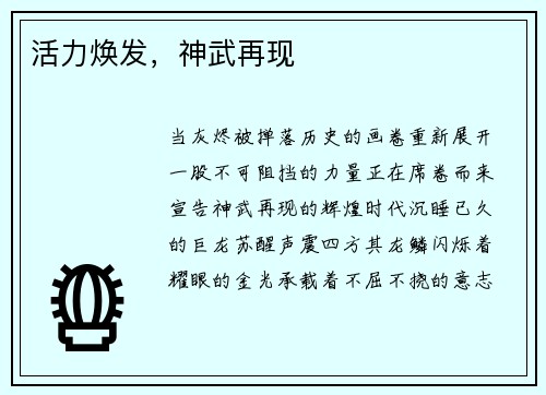 活力焕发，神武再现