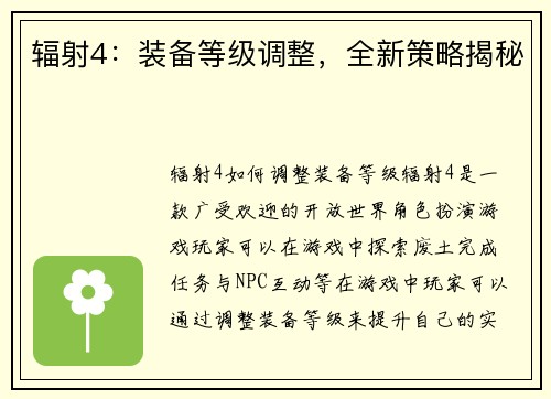 辐射4：装备等级调整，全新策略揭秘