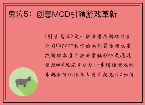 鬼泣5：创意MOD引领游戏革新