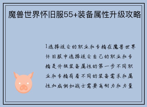 魔兽世界怀旧服55+装备属性升级攻略