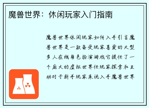 魔兽世界：休闲玩家入门指南