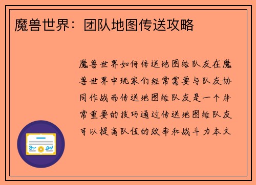 魔兽世界：团队地图传送攻略