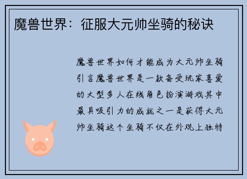 魔兽世界：征服大元帅坐骑的秘诀