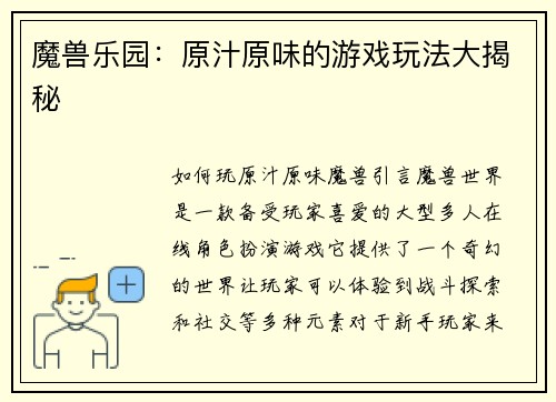 魔兽乐园：原汁原味的游戏玩法大揭秘