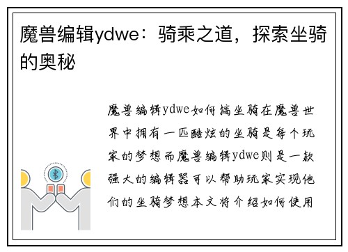 魔兽编辑ydwe：骑乘之道，探索坐骑的奥秘