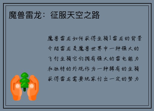 魔兽雷龙：征服天空之路