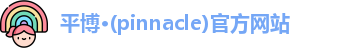 平博·(pinnacle)官方网站